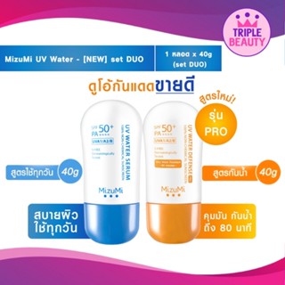 MizuMi UV Water ครีมกันแดด มิซึมิ Set Duo สำหรับผิวแพ้ง่าย เนื้อเบาสบาย ไม่เหนอะหนะ ออกแดดได้ทันที 40g.