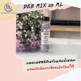 แอลกอฮอล์สำหรับผสมหัวเชื้อน้ำหอม (DEB MIX ) ผสม MUSK เพิ่มการติดทน [พร้อมใช้]