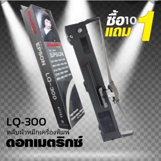 🔥SALE🔥 10 แถม 1 ผ้าหมึกSHOKUN For EPSON LQ300/LQ300+/LQ300H   ตลับผ้าหมึกผลิตขึ้นโดยโรงงานที่ได้รับรองมาตรฐานอุตสาหกรรม