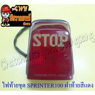 ไฟท้ายชุด SPRINTER100 (พร้อมหลอดและขั้ว) ฝาไฟท้ายสีแดง (6293)