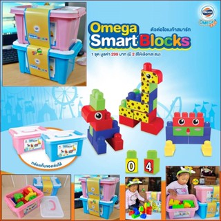 🧩🎭กล่องตัวต่อ Omega Smart Blocks ⛱️​ตัวต่อตัวใหญ่ 25 ตัว 👧พร้อมกล่องฝาล๊อค