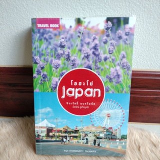 โอฮะโย่ japan Part 1 Hokkaido-Okinawaผู้เขียน: ไพรัตน์ สูงกิจบูลย์(จิระรัสมิ์)/มือสองสภาพดีมีขาดด้านในตามรูป