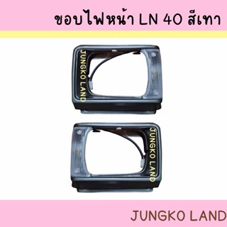 เบ้าไฟหน้า ขอบไฟหน้า ขอบโคมไฟหน้า TOYOTA LN40 RN40 สีเทา โตโยต้า พร้อมไฟเลี้ยวมุม ขั้ว และหลอดไฟ ยี่ห้อ AA MOTOR