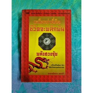 เหนือกว่าที่คิด ชีวิตจะพลิกผัน พลังฮวงจุ้ย