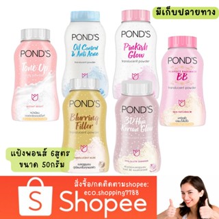 ส่งไว ส่งถูก แป้งพอนด์ส แป้งฝุ่น โปร่งแสง แป้งทาหน้า แป้ง พอนส์ มันคือแป้ง แป้งคุมมัน 50g. Ponds Translucent Powder