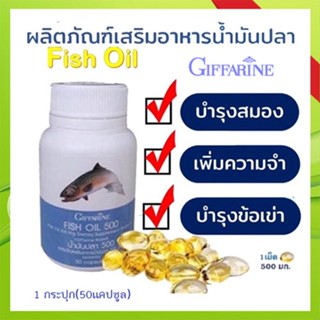 ของแท้✅กิฟฟารีนอาหารเสริมน้ำมันปลา500มก.(50แคปซูล)ลดความเสี่ยงของโรคมะเร็งเต้านม🐟1กระปุก/รหัส40208🌷iNs