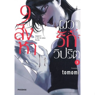 หนังสือ 9 สิงหา ผวารักวิปริต 3 (Mg) ผู้แต่ง tomomi สนพ. PHOENIX-ฟีนิกซ์ หนังสือการ์ตูน มังงะ MG