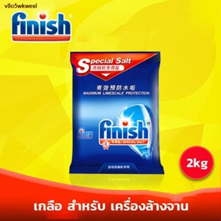 พร้อมส่งในไทย▩เกลือ สำหรับ เครื่องล้างจาน Finish ขนาด 2 KG