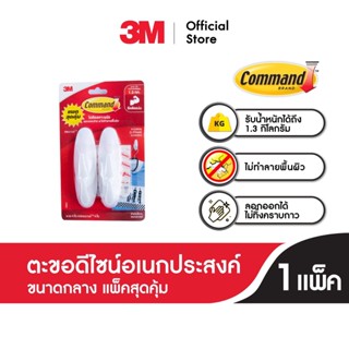 3M Command™ Designer Medium Hook, 17081V, 4 EA Holds 1.3 KG 3เอ็ม คอมมานด์™ ตะขอดีไซน์เอนกประสงค์ ขนาดกลาง 4 ชิ้น รับน้ำหนัก 1.3 กก.