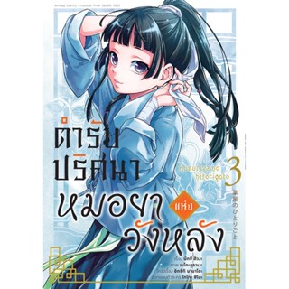 ตำรับปริศนา หมอยาแห่งวังหลัง (คอมมิค) เล่ม 3