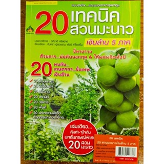 หนังสือ เกี่ยวกับการเกษตร : แบบอย่าง...และแนวทางการลงทุน 20 เทคนิค 20 สวน มะนาว เงินล้าน 5 ภาค