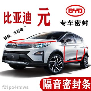 BYD หยวนรถฉนวนกันเสียงแถบเต็มประตูพิเศษแถบยางป้องกันฝุ่นป้องกันการชนกันการติดตั้งลดเสียงรบกวนอุปกรณ์ดัดแปลง