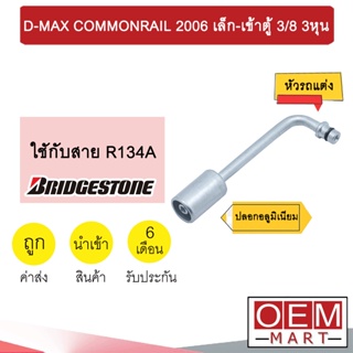 หัวอัดสายน้ำยาแอร์ รถแต่ง ดีแมกซ์ 2006 เล็ก-เข้าตู้ 3/8 3หุน (ปลอกอลูมิเนียม) หัวย้ำสาย หัวฟิตติ้ง COMMONRAIL 965