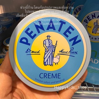 ครีม Penaten 150 ml  ตลับใหญ่ ครีมสารพัดประโยชน์ จากเยอรมนี