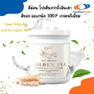 ฟรีแก้วเชค Dmon โปรตีน ถั่วลันเตาสีทอง ออแกนิค 100%