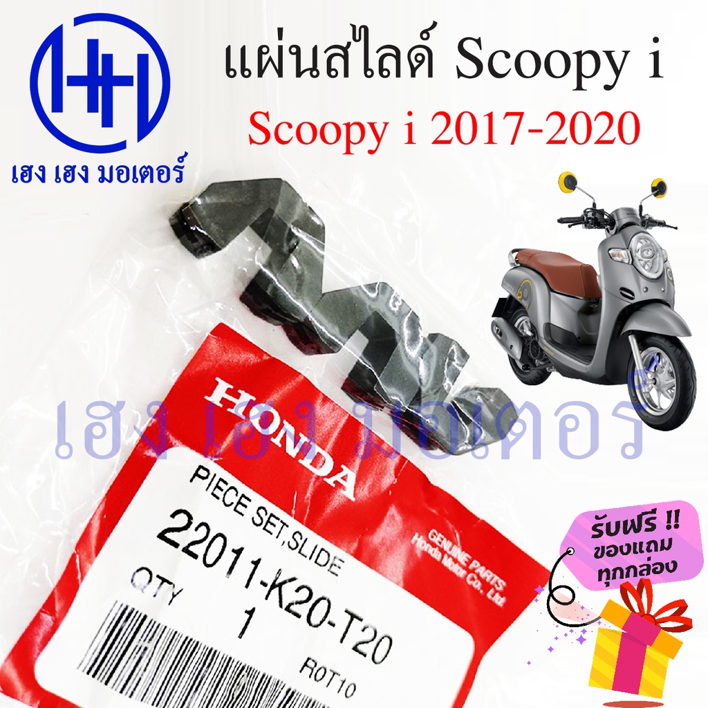 ชุดแผ่นสไสด์ Scoopy i 2017 - 2020 แผ่นสไลด์ Scoopy i 22011-K20-T20 ตัวเลื่อนพลาสติกชามเม็ด สไลด์ชาม 