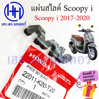 ชุดแผ่นสไสด์ Scoopy i 2017 - 2020 แผ่นสไลด์ Scoopy i 22011-K20-T20 ตัวเลื่อนพลาสติกชามเม็ด สไลด์ชาม ร้าน เฮง เฮง มอเตอร์