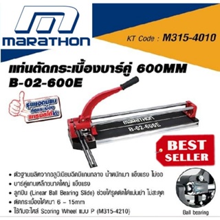 Marathon B-02-600E แท่นตัดแกรนิตโต้ บาร์คู่ (24นิ้ว)600มม.ฐานอลูมิเนียม ของแท้100%