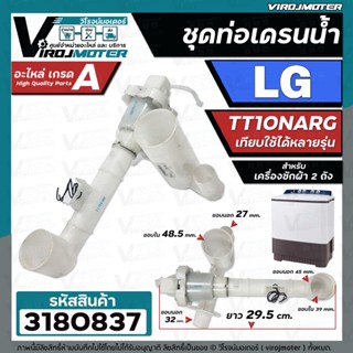 ชุดท่อเดรนน้ำทิ้ง LG  รุ่น TT10NARG   ** เทียบใช้ได้หลายรุ่น ( มาพร้อมชุดลูกยางในตัว  ) ยาว 29.5 cm. ( ของถอด ) #3180837