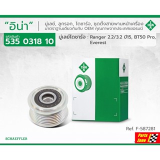 INA มู่เล่ไดชาร์ท BT50 PRO,RANGER T6 เครื่อง2.2-3.2 MinorChange ปี15-19 (รูปจริง) / INA 535031810 ,F-587281*