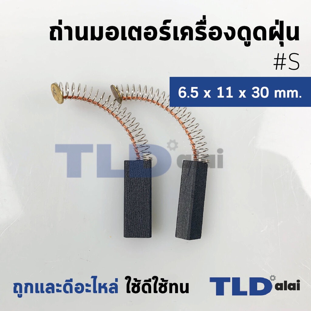 แปรงถ่านเครื่องดูดฝุ่นทั่วไป รหัส #S ขนาด 6.5x11x30 mm. ใช้กับเครื่องดูดฝุ่นทั่วไป โดยเทียบจากขนาด (ถ่านมอเตอร์เครื่อ…