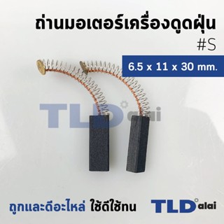 แปรงถ่านเครื่องดูดฝุ่นทั่วไป รหัส #S ขนาด 6.5x11x30 mm. ใช้กับเครื่องดูดฝุ่นทั่วไป โดยเทียบจากขนาด (ถ่านมอเตอร์เครื่อ...