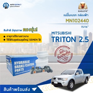 🚘 EAGLEYE แม่ปั๊มเบรก กล่องฟ้า MN102440 MITSUBISHI. TRITON 2.5 15/16 จำนวน 1 ลูก 🚘