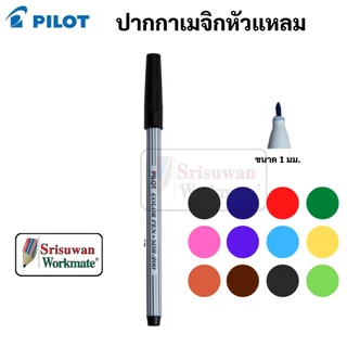 แยกด้าม 1 ด้าม Pilot รุ่น SDR-200 ปากกาเมจิก ไพล็อต ปากกาสีน้ำ เมจิก ด้ามริ้ว หัวแหลม h-110