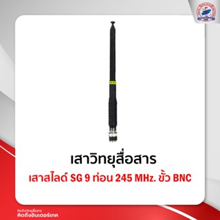 เสาสไลด์ SG  9 ท่อน   ย่านความถี่ 245 MHz.