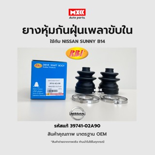 RBI ยางกันฝุ่นเพลา ยางหุ้มกันฝุ่นเพลาขับใน Nissan Sunny B14 รหัสแท้ 39741-02A90