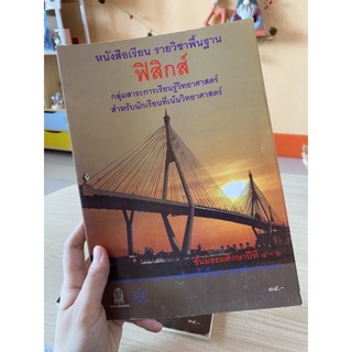 มือสอง หนังสือเรียน รายวิชาพื้นฐาน ฟิสิกส์ กลุ่มสาระการเรียนรู้วิทยาศาสตร์ ม.4-6 สสวท. กระทรวงศึกษาธิการ