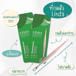 Linda..ที่กดสิวรุ่นใหม่ กดง่าย ไม่บาดผิว ราคาประหยัด