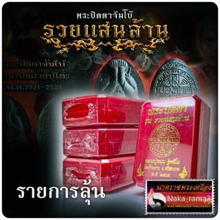 รายการลุ้น พระปิดตาจัมโบ้ รวยแสนล้าน หลวงปู่หมุน วัดบ้านจาน จ.ศรีสะเกษ