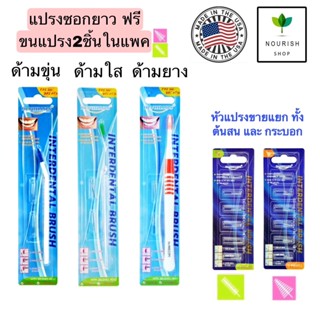 Dr. Phillips แปรงซอกฟัน ด้ามยาว interdental brush ฟรี ขนแปรง 2ชิ้น มีขายอะไหล่แยก