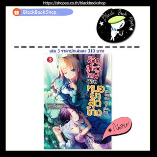 [พร้อมส่ง] (LN) ชีวิตสโลว์ไลฟ์ของหมอยาสุดโกง เล่ม 1-3 / Gift Book Publishing / หนังสือนิยาย