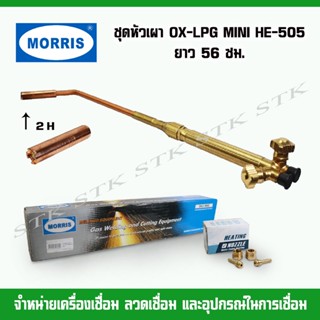 MORRIS ชุดหัวเผา OX-LPG MINI HE-505 ยาว 56 ซม.