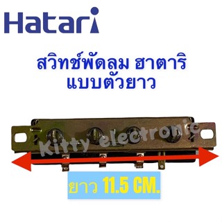 สวิทช์ปุ่มกดพัดลม ยี่ห้อHATARI แบบตัวยาว ใช้กับพัดลมขนาด 18นิ้ว #อะไหล่พัดลม #พัดลม #เครื่องใช้ไฟฟ้า #ในครัว