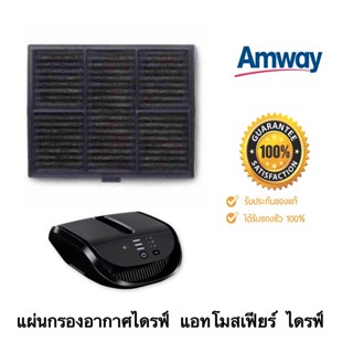 แผ่นกรองอากาศ Atmosphere Drive Amway เครื่องกรองอากาศภายในรถยนต์ (ของแท้💯 ช้อปไทย)