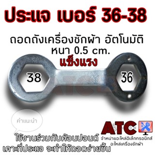 ประแจหกเหลี่ยมถอดถังซัก เบอร์ 36 - 38 ใช้สำหรับถอด แกนซัก คลัช ถอดถังเครื่องซักผ้า