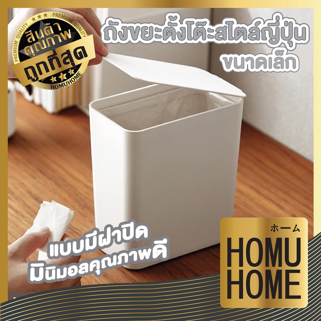 【HOMUHOME ホーム】CTN66 ถังขยะตั้งโต๊ะพร้อมฝา สีขาวมินิมอล ความจุ 1.5ลิตร TZ2 GO GW