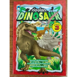 หนังสือเด็ก เสริมทักษะ  : ระบายสี ลอกลาย ท่องโลกไดโนเสาร์ : DINOSAUR (พิมพ์ครั้งที่ 3)