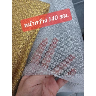ตาข่ายดิ้นทอง เงิน ลูกไม้ดิ้นทอง ห่อขันหมาก ของชำร่วย งานแต่ง เสื้อนาค เป็นเมตร หน้ากว้าง 140 cm