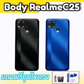 บอดี้ C25 ชุดบอดี้ C25 เคสกลาง+ฝาหลัง Realme C25 Body RealmeC25 แถมฟรี ชุดไขควง สินค้าพร้อมส่ง