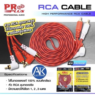 สาย RCA PROPLUS FLEXIBLE RCA4หัว ความยาว 1เมตร 2เมตร 3เมตร RCAหัวงอ ใส้ทองแดง 100%