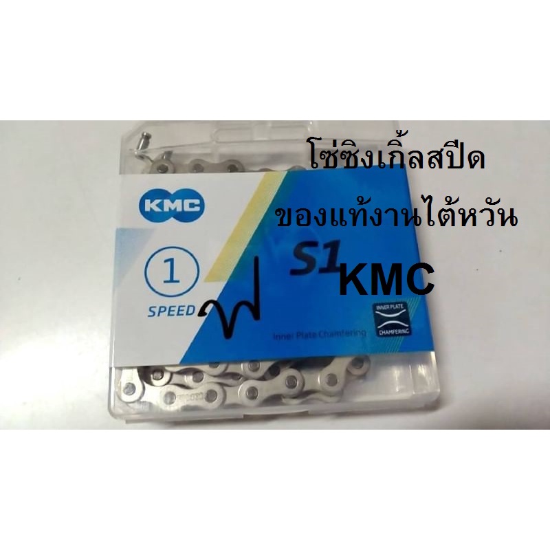 โซ่ฟิกเกียร์ โซ่ KMC  ของแท้ งานไต้หวัน โซ่จักรยาน single speed  อะไหล่จักรยาน
