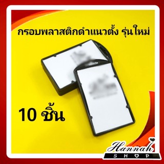 กรอบใส่บัตร กรอบพลาสติก กรอบใส่บัตรพนักงาน กรอบใส สีดำ 10 ชิ้น