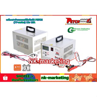 เครื่องชาร์จอัตโนมัติ 12v 15A PETCH (TT-1215DC) automatic battery charger เครื่องชาร์จตัดไฟอัตโนมัติ เต็มแล้วตัดไฟ