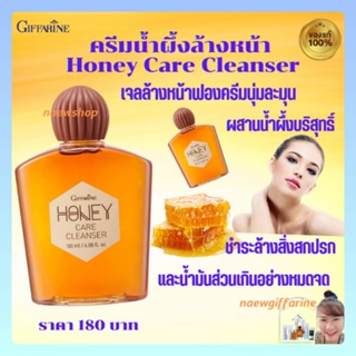 ครีมน้ำผึ้งล้างหน้า กิฟฟารีน ฮันนี่ แคร์ คลีนเซอร์ Giffarine Honey Care Cleanser (180 ml.) ลดสิว ลดความมัน