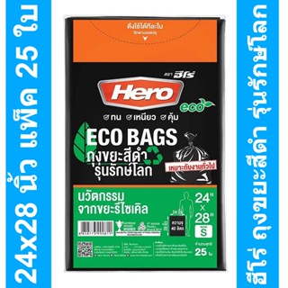ฮีโร่ ถุงขยะสีดำ รุ่นรักษ์โลก 24x28 นิ้ว แพ็ค 25 ใบ รหัสสินค้า 856995 (ฮีโร่ รักษ์โลก)