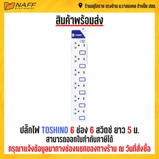 ปลั๊กไฟ TOSHINO 6 ช่อง 6 สวิตซ์ ยาว 5 ม.